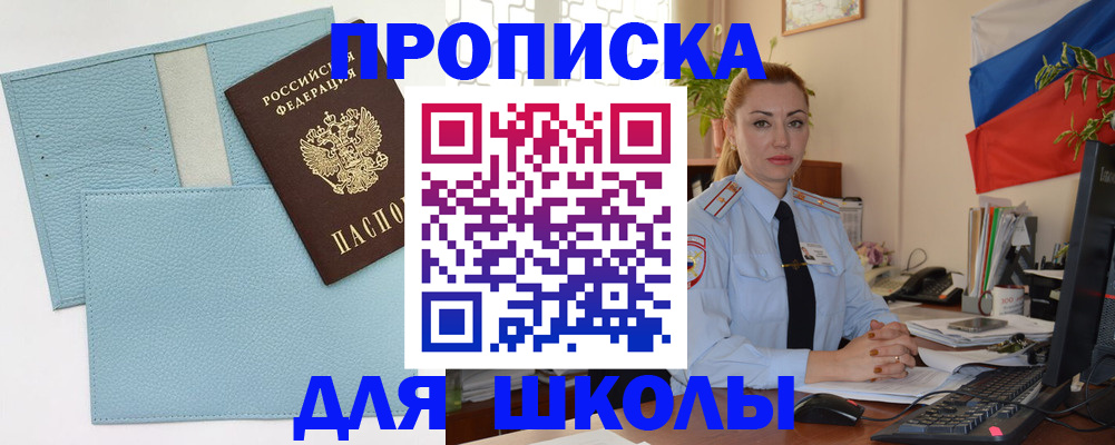 временная регистрация для школы в Салехарде